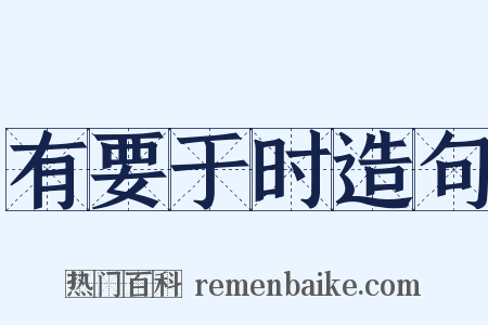 有要于时造句是什么意思的图片